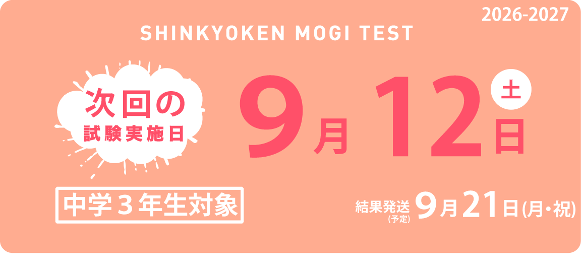 福島県　中3新教研もぎテスト R8 5教科4回分+@ 10月11月12月2月号 福島新教育研究協会（公式ホームページ）